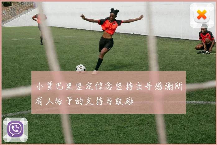 小贾巴里坚定信念坚持出手感谢所有人给予的支持与鼓励