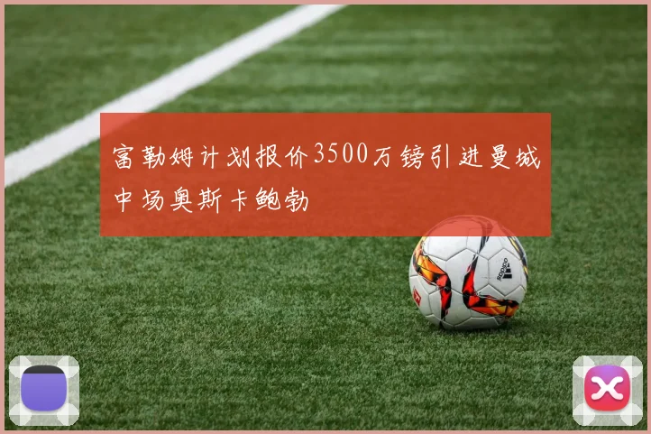 富勒姆计划报价3500万镑引进曼城中场奥斯卡鲍勃